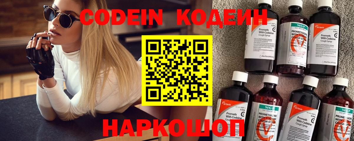 Codein Purple Drank  Кодеин напиток Lean (лин)  Вход с VPN  Туапсе 
